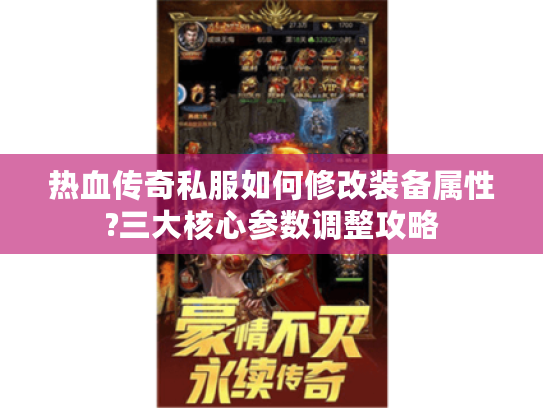 热血传奇私服如何修改装备属性?三大核心参数调整攻略