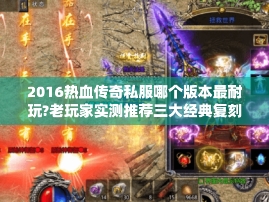 2016热血传奇私服哪个版本最耐玩?老玩家实测推荐三大经典复刻版