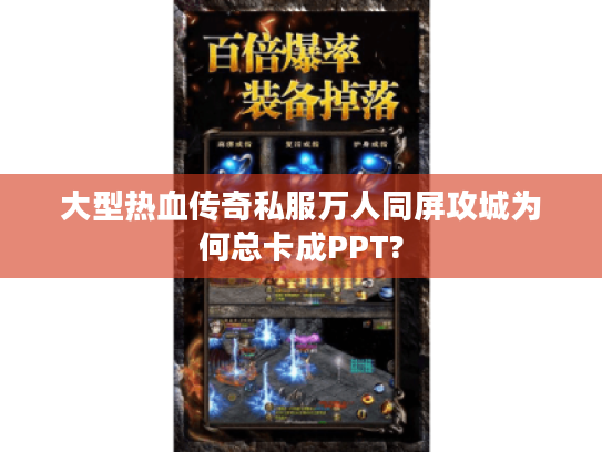 大型热血传奇私服万人同屏攻城为何总卡成PPT? 大型热血传奇私服万人同屏攻城为何总卡成PPT?
