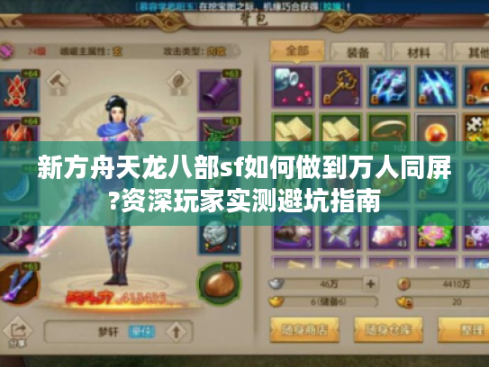 新方舟天龙八部sf如何做到万人同屏?资深玩家实测避坑指南