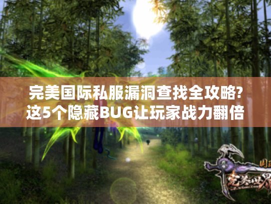 完美国际私服漏洞查找全攻略?这5个隐藏BUG让玩家战力翻倍