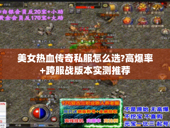 美女热血传奇私服怎么选?高爆率+跨服战版本实测推荐 美女热血传奇私服怎么选?高爆率+跨服战版本实测推荐