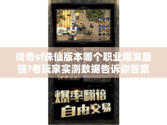 传奇sf诛仙版本哪个职业爆发最强?老玩家实测数据告诉你答案