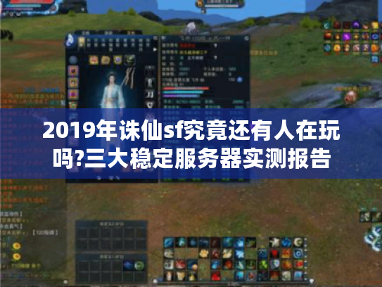2019年诛仙sf究竟还有人在玩吗?三大稳定服务器实测报告