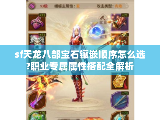 sf天龙八部宝石镶嵌顺序怎么选?职业专属属性搭配全解析