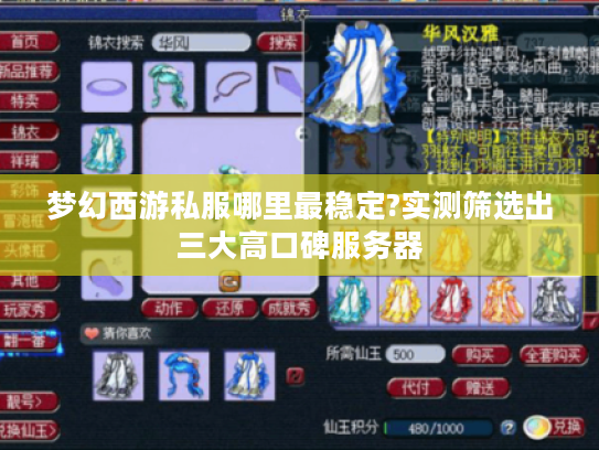 梦幻西游私服哪里最稳定?实测筛选出三大高口碑服务器