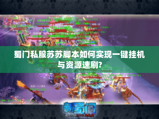 蜀门私服苏苏脚本如何实现一键挂机与资源速刷? 蜀门私服苏苏脚本如何实现一键挂机与资源速刷?