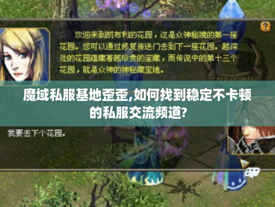魔域私服基地歪歪,如何找到稳定不卡顿的私服交流频道?