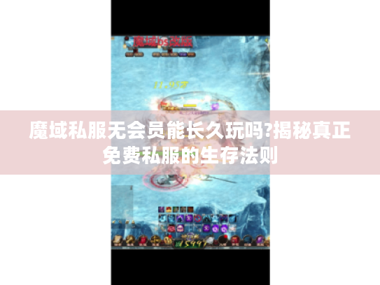 魔域私服无会员能长久玩吗?揭秘真正免费私服的生存法则