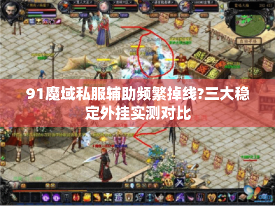 91魔域私服辅助频繁掉线?三大稳定外挂实测对比