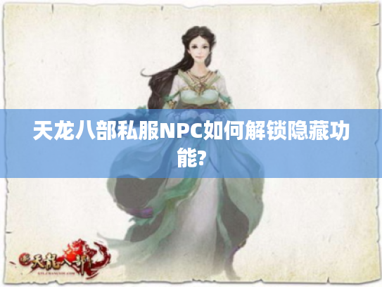 天龙八部私服NPC如何解锁隐藏功能?