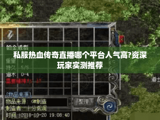 私服热血传奇直播哪个平台人气高?资深玩家实测推荐