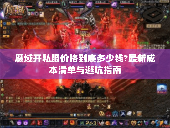 魔域开私服价格到底多少钱?最新成本清单与避坑指南