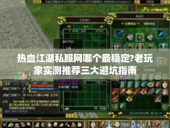 热血江湖私服网哪个最稳定?老玩家实测推荐三大避坑指南