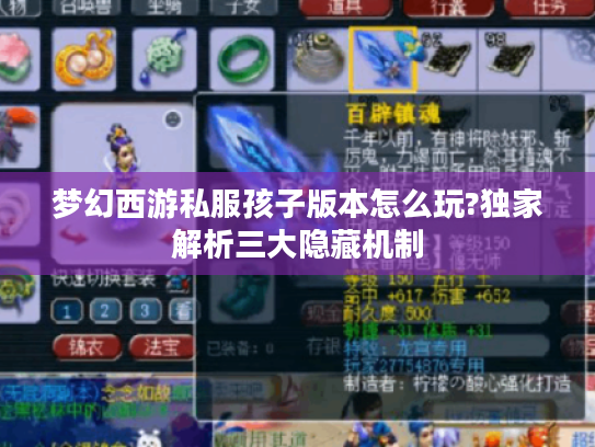 梦幻西游私服孩子版本怎么玩?独家解析三大隐藏机制 梦幻西游私服孩子版本怎么玩?独家解析三大隐藏机制