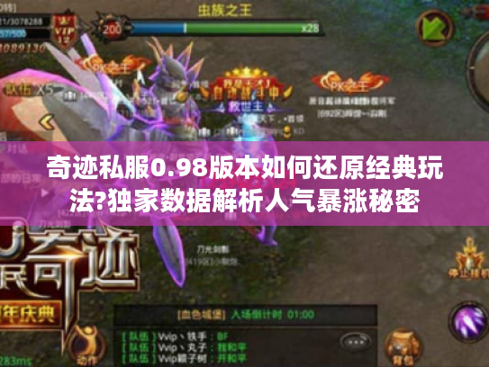 奇迹私服0.98版本如何还原经典玩法?独家数据解析人气暴涨秘密