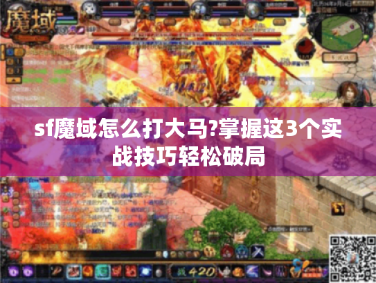 sf魔域怎么打大马?掌握这3个实战技巧轻松破局