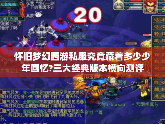怀旧梦幻西游私服究竟藏着多少少年回忆?三大经典版本横向测评