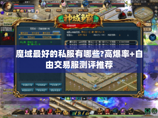 魔域最好的私服有哪些?高爆率+自由交易服测评推荐
