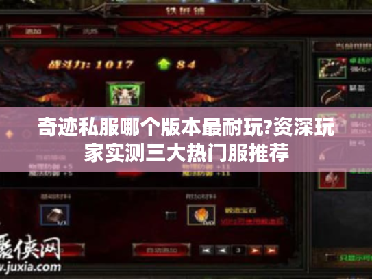 奇迹私服哪个版本最耐玩?资深玩家实测三大热门服推荐