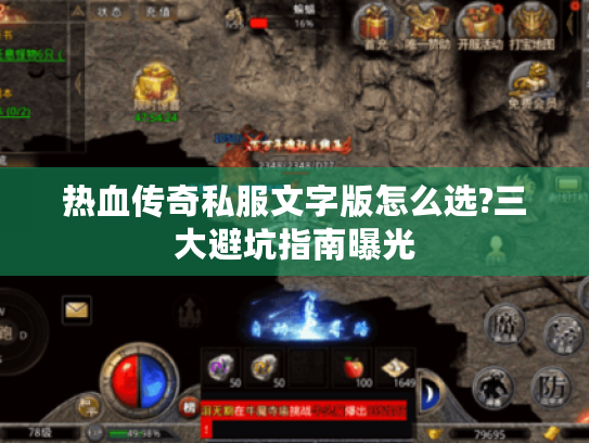 热血传奇私服文字版怎么选?三大避坑指南曝光