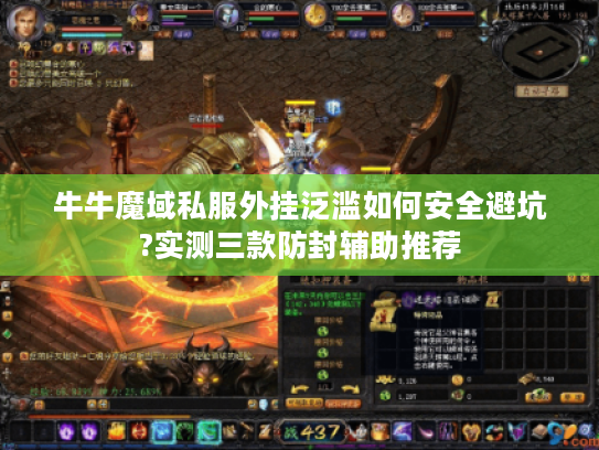 牛牛魔域私服外挂泛滥如何安全避坑?实测三款防封辅助推荐