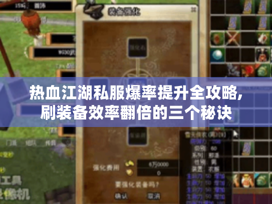 热血江湖私服爆率提升全攻略,刷装备效率翻倍的三个秘诀