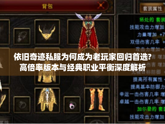 依旧奇迹私服为何成为老玩家回归首选?高倍率版本与经典职业平衡深度解析