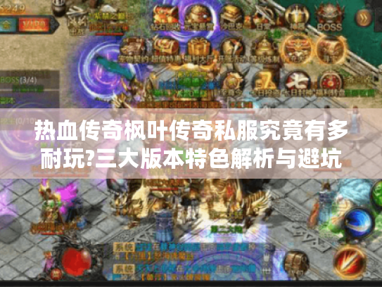 热血传奇枫叶传奇私服究竟有多耐玩?三大版本特色解析与避坑指南