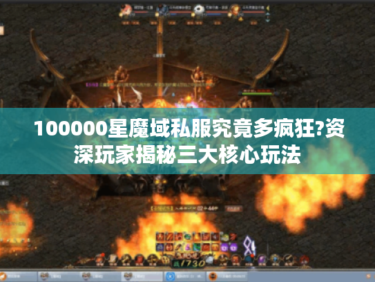 100000星魔域私服究竟多疯狂?资深玩家揭秘三大核心玩法
