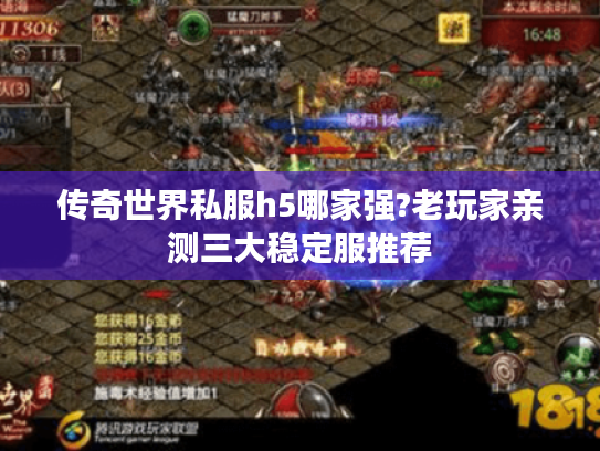 传奇世界私服h5哪家强?老玩家亲测三大稳定服推荐