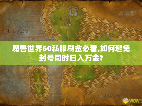 魔兽世界60私服刷金必看,如何避免封号同时日入万金?