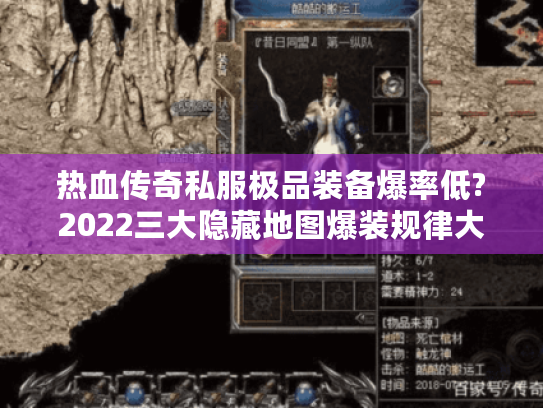 热血传奇私服极品装备爆率低?2022三大隐藏地图爆装规律大揭秘