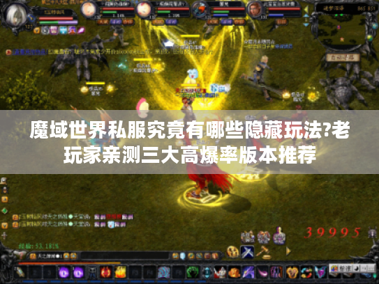 魔域世界私服究竟有哪些隐藏玩法?老玩家亲测三大高爆率版本推荐