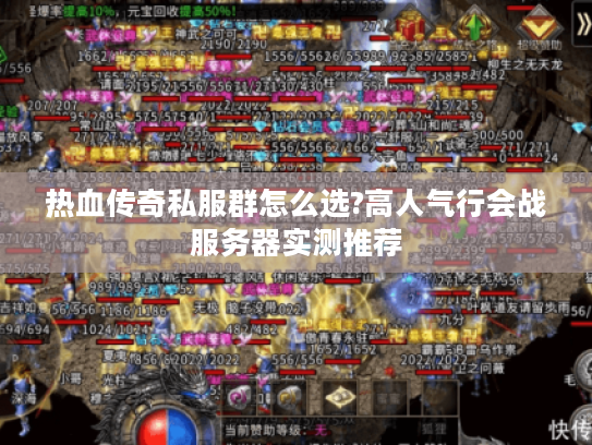 热血传奇私服群怎么选?高人气行会战服务器实测推荐