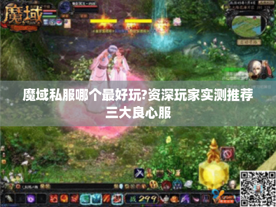 魔域私服哪个最好玩?资深玩家实测推荐三大良心服