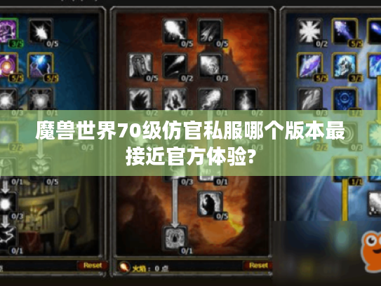 魔兽世界70级仿官私服哪个版本最接近官方体验?