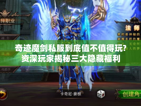奇迹魔剑私服到底值不值得玩?资深玩家揭秘三大隐藏福利