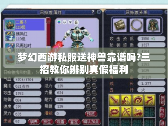 梦幻西游私服送神兽靠谱吗?三招教你辨别真假福利