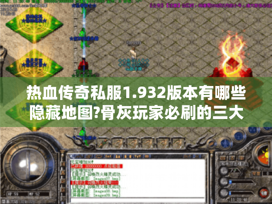 热血传奇私服1.932版本有哪些隐藏地图?骨灰玩家必刷的三大秘境解析