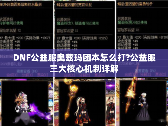 DNF公益服奥兹玛团本怎么打?公益服三大核心机制详解