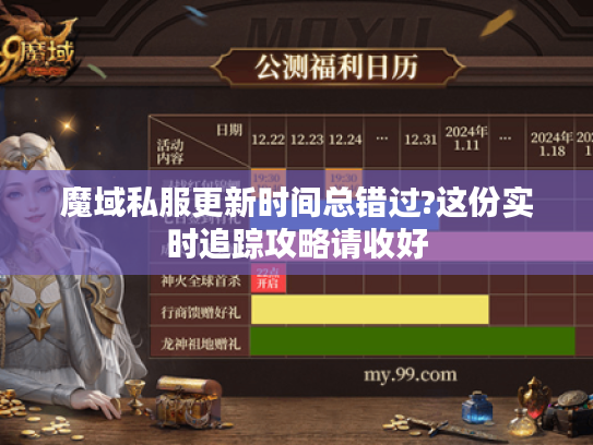 魔域私服更新时间总错过?这份实时追踪攻略请收好