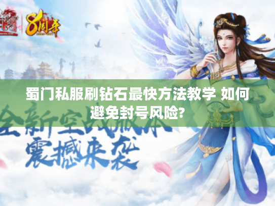 蜀门私服刷钻石最快方法教学 如何避免封号风险?