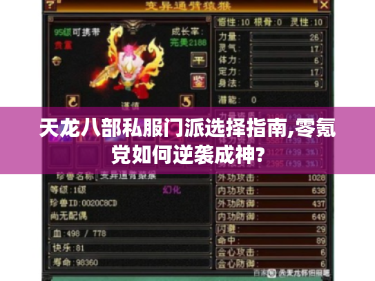 天龙八部私服门派选择指南,零氪党如何逆袭成神?