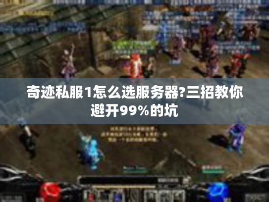奇迹私服1怎么选服务器?三招教你避开99%的坑