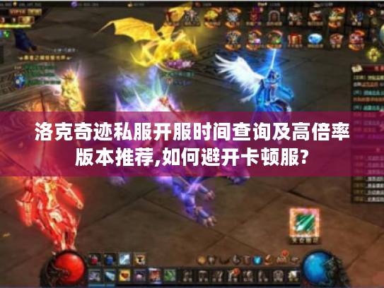 洛克奇迹私服开服时间查询及高倍率版本推荐,如何避开卡顿服?
