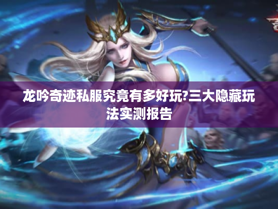 龙吟奇迹私服究竟有多好玩?三大隐藏玩法实测报告