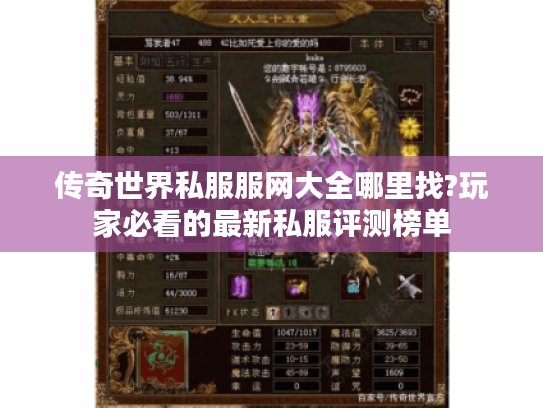 传奇世界私服服网大全哪里找?玩家必看的最新私服评测榜单