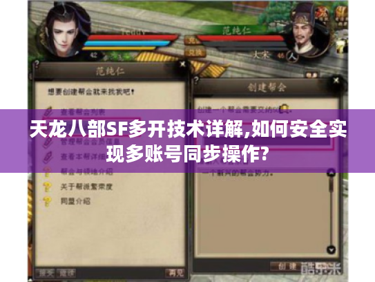 天龙八部SF多开技术详解,如何安全实现多账号同步操作?