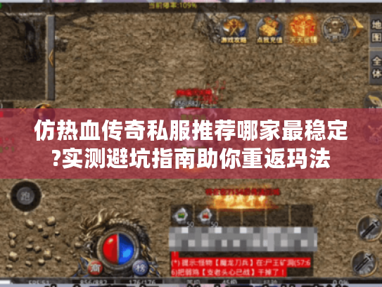 仿热血传奇私服推荐哪家最稳定?实测避坑指南助你重返玛法